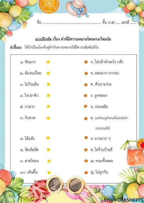 1740319 แบบฝึกหัด คำที่มีความหมายโดยตรง โดยนัย