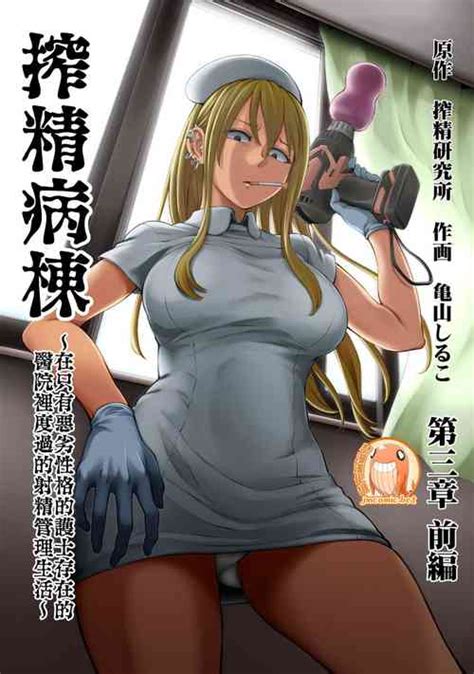 Sakusei Byoutou Semen Extraction Ward Nhentai Hentai Doujinshi And Manga