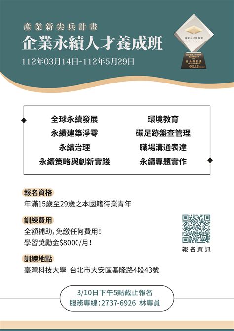 勞動部產業新尖兵計畫全額補助esg「企業永續人才養成班」，符合補助資格者15 至29 歲且無勞保者，全額補助。 課程板 Dcard