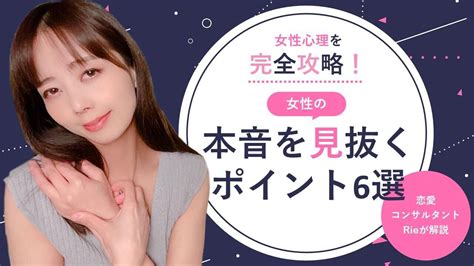 女性心理を完全攻略！女性の本音を見抜くポイント6選【恋愛コンサルタント・rieが解説】 Novioノービオ