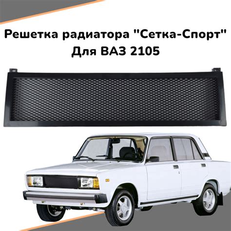 Решетка радиатора "Cетка-спорт" для а/м ВАЗ 2105 - арт. rsh2105 ...