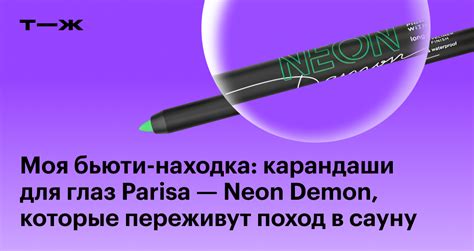Отзыв о карандашах Parisa — Neon Demon
