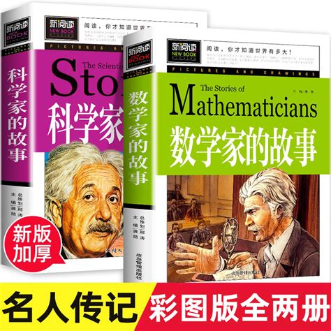 全套2册加厚版数学家的故事科学家的故事小学生三四五六年级阅读课外阅读书籍100个中国科学家的故事小数学家应该知道的虎窝淘