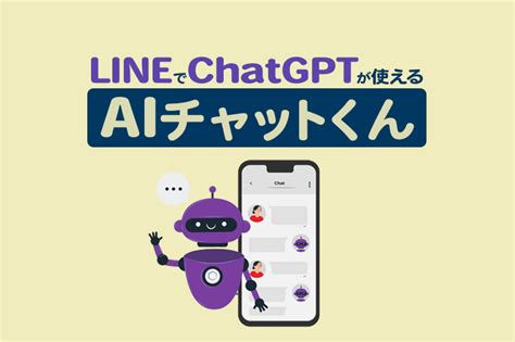 Lineでchatgptが使える「aiチャットくん」とは？特徴や使い方、料金をまとめて解説 Lステップ公式ブログ