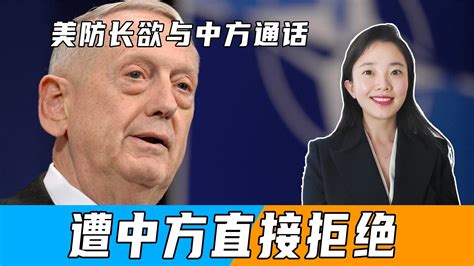 美议员提出中美和解条件后，美防长欲与中方通话，遭中方直接拒绝 凤凰网视频 凤凰网