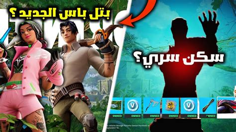 فورت نايت اعلان رسمي لجميع سكنات السيزون الثالث الفصل رابع ؟ Youtube