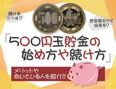 500円玉貯金の始め方や続け方・メリットや向いている人を紹介 株式会社アンティーリンク