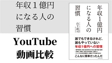 年収1億円になる人の習慣 Youtube動画比較 52歳から始めるマコなり革命