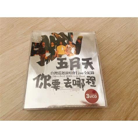 五月天 你要去哪裡 台灣巡迴演唱會live全記錄 3vcd 阿信 怪獸 石頭 瑪莎 冠佑 蝦皮購物