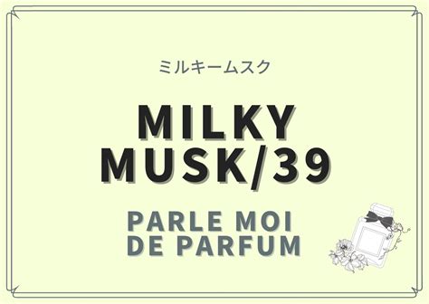 MILKY MUSK/39（ミルキームスク）/PARLE MOI DE PARFUM（パルル モア ドゥ パルファム）の香水レビュー - 香水 ...