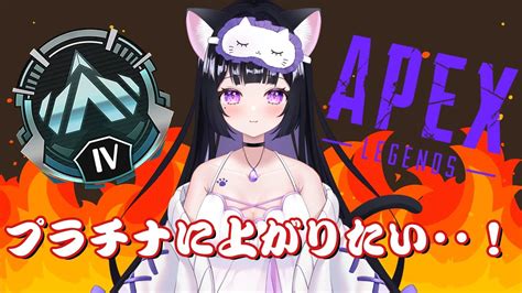 Ps版 【apex エーペックス】ランクいく！ プラチナにいきたい・・・！！！【紗猫にあ Vtuber準備中】 Apex動画まとめ