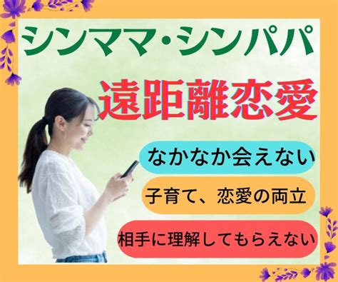 シンママ・シンパパ ️遠距離恋愛の悩みを聞きます シンママで遠距離恋愛経験者⭐️だからこそ気持ちがわかります