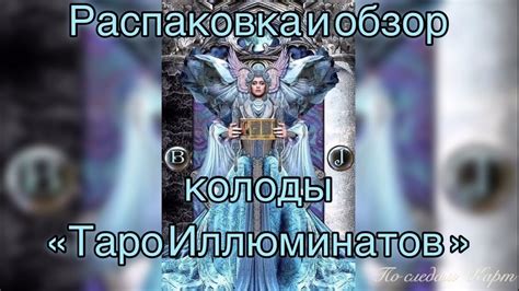 Распаковка и обзор колоды Таро Иллюминатов - YouTube
