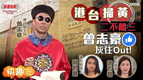 【快趣new一new】港台掃黃 二不離三 曾志豪灰住out！ Youtube