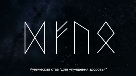 Рунический став "Для улучшения здоровья" | Руны, Руны викингов, Найти ...