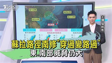 Tvbs氣象站20230828蘇拉路徑南修「穿過變路過」東南部威脅仍大｜tvbs新聞 Tvbsnews02 Youtube