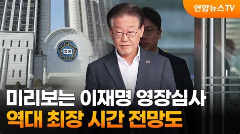 미리보는 이재명 영장심사…역대 최장 시간 전망도 연합뉴스tv Yonhapnewstv Youtube