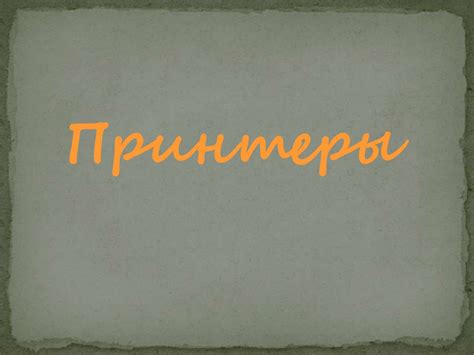 Принтеры. Основные типы принтеров - презентация онлайн