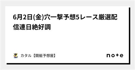 🔥🌐6月2日 金 穴一撃予想🔥🌐5レース厳選配信🔥連日絶好調👹｜カタル【競艇予想屋】