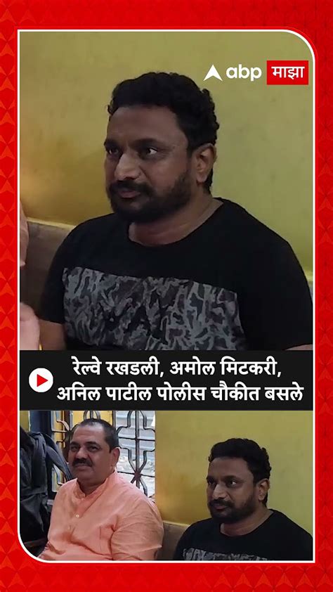 Amol Mitkari रेल्वे रखडली अमोल मिटकरी अनिल पाटील पोलीस चौकीत बसले Youtube