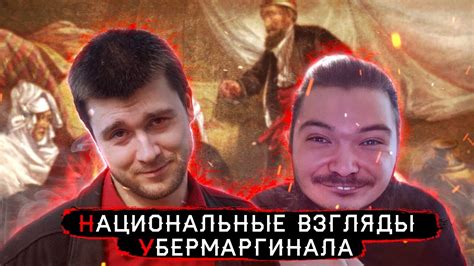 Убермаргинал и его национальные взгляды - YouTube