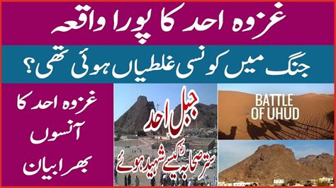 Ghazwa E Uhad Complete Waqia The Battle Of Uhud What Caused The