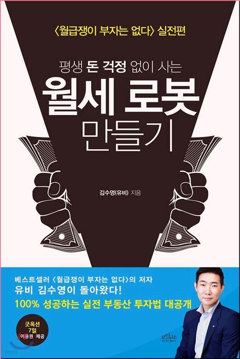 평생 돈 걱정 없이 사는 월세 로봇 만들기