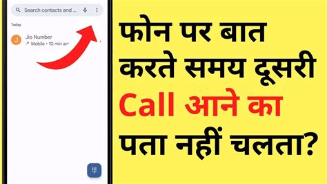 Phone Par Baat Karte Samay Dusri Call Ka Pata Nahi Chalta Another