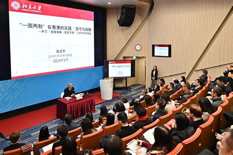 公務員學院與北京大學合辦研習課程舉行「『一國兩制』的堅守與發展」講座 新浪香港