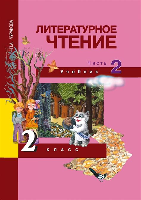Чуракова Н.А. Литературное чтение. Учебник. 2 класс. Часть 2 – ООО "МТО ...