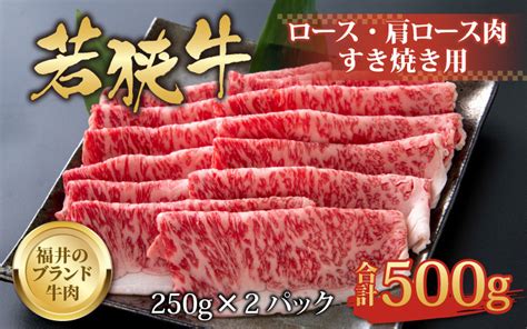 【福井のブランド牛肉】若狭牛 ロース・肩ロース肉 すき焼き用 500g（250g×2パック） C 058003 福井県勝山市｜ふるさと