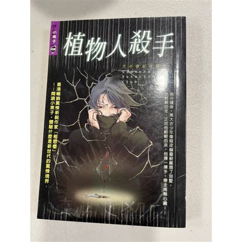 白鷺鷥書院2（二手書）植物人殺手 最後陣地著 2006初版 蝦皮購物