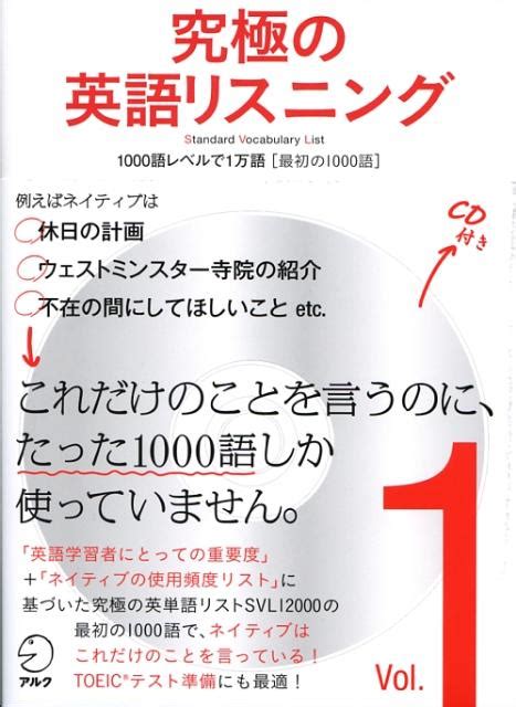 究極の英語リスニング（vol．1） 1000語レベルで1万語「最初の1000語」 語学・辞典・年鑑 Edc Moe Go Th