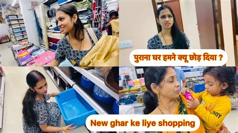 पुराना घर हमने किस वजह से छोड़ा 😞 नए घर के लिए किया बहुत सारा Shopping