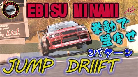 【assetto Corsaアセットコルサ】ebisu Minami Jump Daigoさん T300rs Youtube