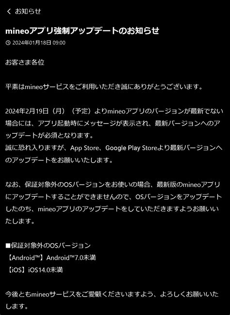 Mineoアプリ強制アップデートのお知らせ 掲示板 マイネ王