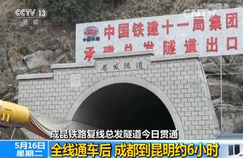 成昆铁路复线12公里隧道贯通 成都到昆明6小时成昆铁路隧道铁路新浪新闻