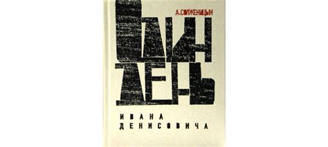 Купить книгу «Один день Ивана Денисовича. Юбилейная книга», Александр ...