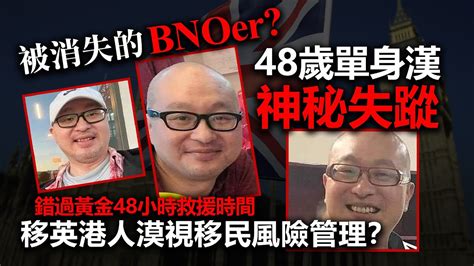 20230128k 被消失的bnoer？ 48歲單身漢神秘失蹤，錯過黃金48小時救援時間，移英港人漠視移民風險管理？ Youtube