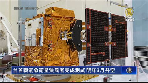 台首顆氣象衛星獵風者完成測試 明年3月升空 新唐人亞太電視台