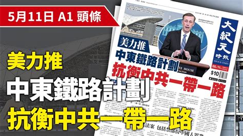 【大紀元a1頭條】5月11日 推薦新聞 美力推中東鐵路計劃 抗衡中共一帶一路 紀元香港 Epochnewshk Youtube