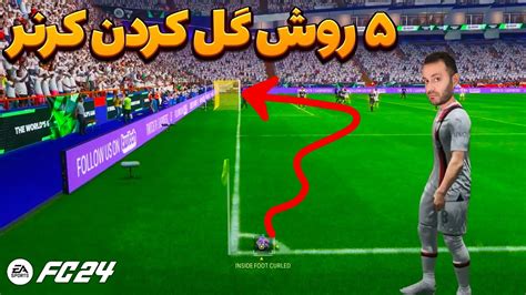 آموزش ۵ روش گل کردن کرنر در اف سی ۲۴ ⚽️⛳️ Corner Tutorial In Fc 24