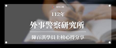 【112外事警察研究所】在職全時生榜首 陳百淇學員上榜心得 高見公職‧警察考試權威補習班