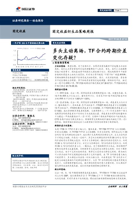 固定收益衍生品策略周报：多头主动离场，tf合约跨期价差变化存疑？