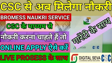 CSC स Bromees Service Start CSC se Naukri ke liye Online Apply Aise