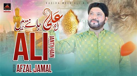 Ali Jante Hain Afzal Jamal 2023 Qasida Mola Ali A S YouTube