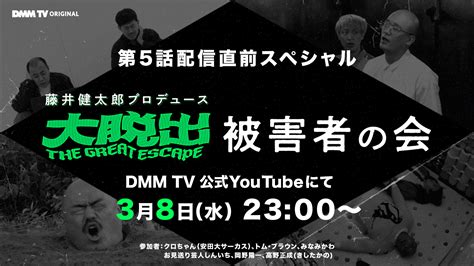 大好評のdmm Tvオリジナルバラエティ『大脱出』、3月8日23時よりdmm Tv公式youtubeにて特番「『大脱出』被害者の会」を配信！新たな登場人物も！？期待高まる第5話配信直前