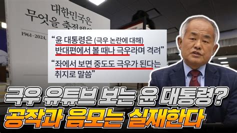 극우 유튜브 보는 윤 대통령 기성 언론과 정치인들의 황당한 극우몰이 공작과 음모는 실재한다 최수용 전 공작관 Youtube