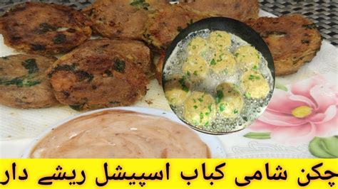 Chicken Shami Kabab ریشے وال کباب Restaurant Style Kabab Easy Chicken Kabab Recipie Viral