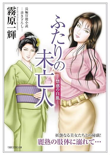 Jp ふたりの未亡人‐禁惑の白肌‐ 竹書房ラブロマン文庫 竹書房ラブロマン文庫 き 2 4 霧原 一輝 本